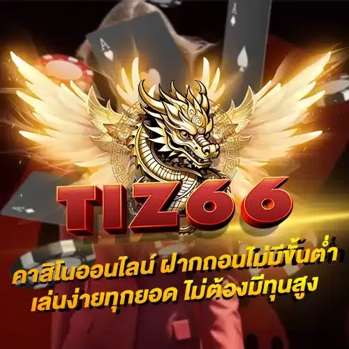 เว็บพนันtiz66 เว็บตรง