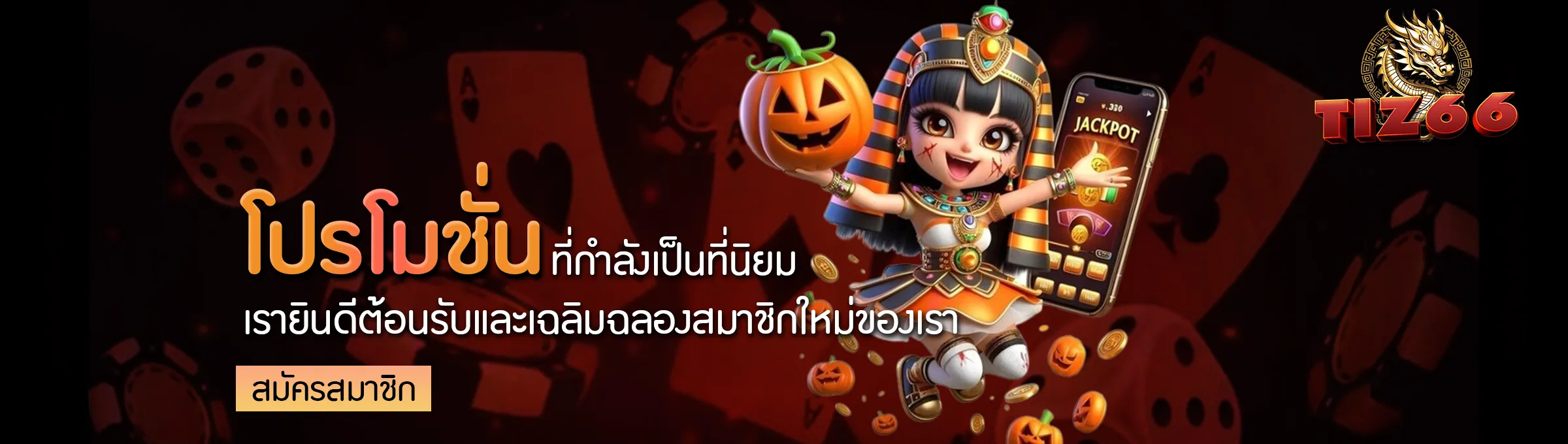 tiz 66 สล็อต